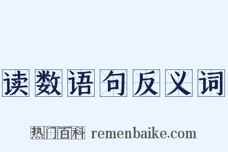 读数语句反义词是什么意思的图片